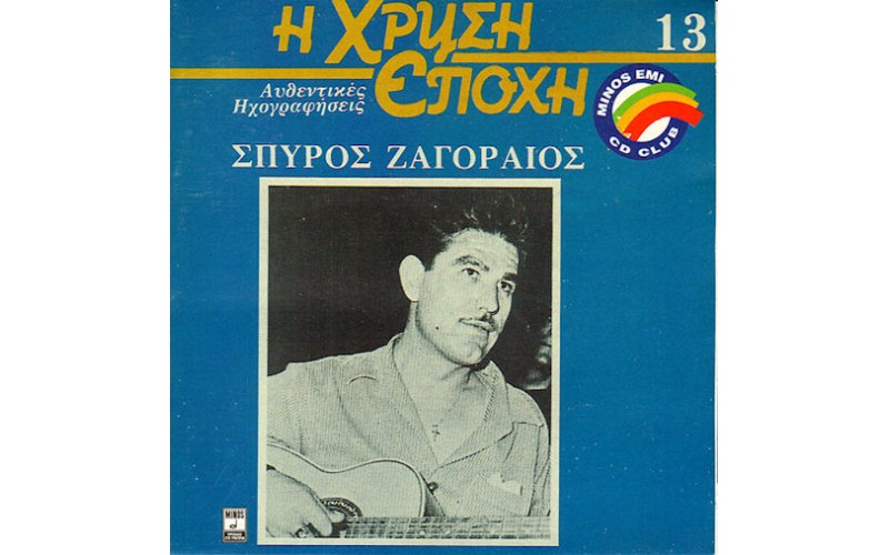 Ζαγοραίος Σπύρος - Η χρυσή εποχή 13