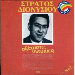 Διονυσίου Στράτος - Αξέχαστες επιτυχίες No2