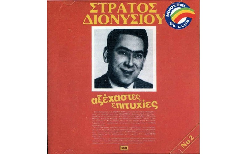 Διονυσίου Στράτος - Αξέχαστες επιτυχίες No2