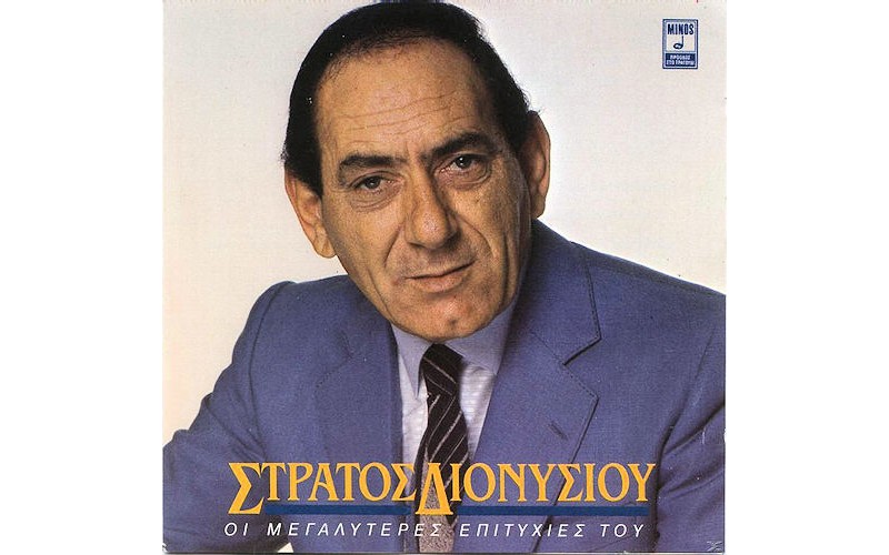 Διονυσίου Στράτος - Οι μεγαλύτερες επιτυχίες του