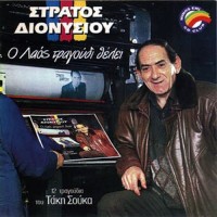 Διονυσίου Στράτος - Ο λαός τραγούδι θέλει