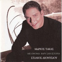 Διονυσίου Στέλιος - Με όνομα βαρύ σαν ιστορία