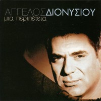 Διονυσίου Αγγελος - Μια περιπέτεια