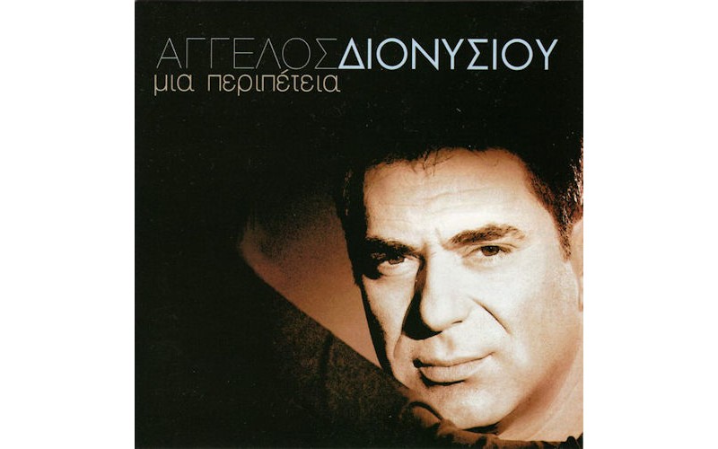 Διονυσίου Αγγελος - Μια περιπέτεια