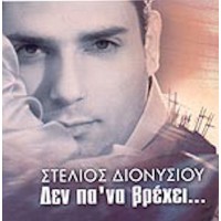 Διονυσίου Στέλιος - Δεν πα' να βρεχει...