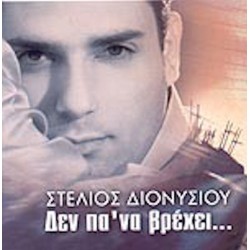 Διονυσίου Στέλιος - Δεν πα' να βρεχει...