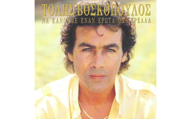 Βοσκόπουλος Τόλης - Να κάνουμε εναν έρωτα όλο τρέλλα