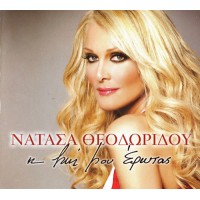 Θεοδωρίδου Νατάσα - Η ζωή μου έρωτας