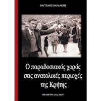 Βαρδάκης Βαγγέλης - Ο παραδοσιακός χορός στις ανατολικές περιοχές της Κρήτης