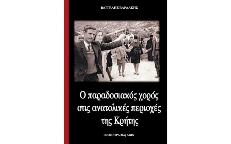 Βαρδάκης Βαγγέλης - Ο παραδοσιακός χορός στις ανατολικές περιοχές της Κρήτης