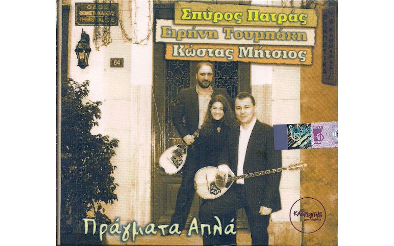 Πάτρας Σπύρος / Τουμπάκη Ειρήνη / Μήτσιος Κώστας - Πράγματα απλά