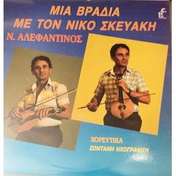 Σκευάκης Νίκος - Μια βραδιά με τον Νίκος Σκευάκη  / Αλεφαντινός Νίκος (LP)