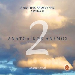 Ξυλούρης Λάμπης - Ανατολικός άνεμος 2