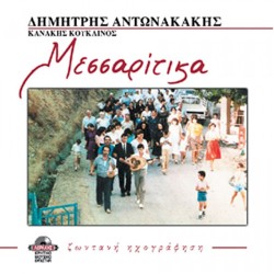 Αντωνακάκης & Κουκλινός - Mεσσαρίτικα