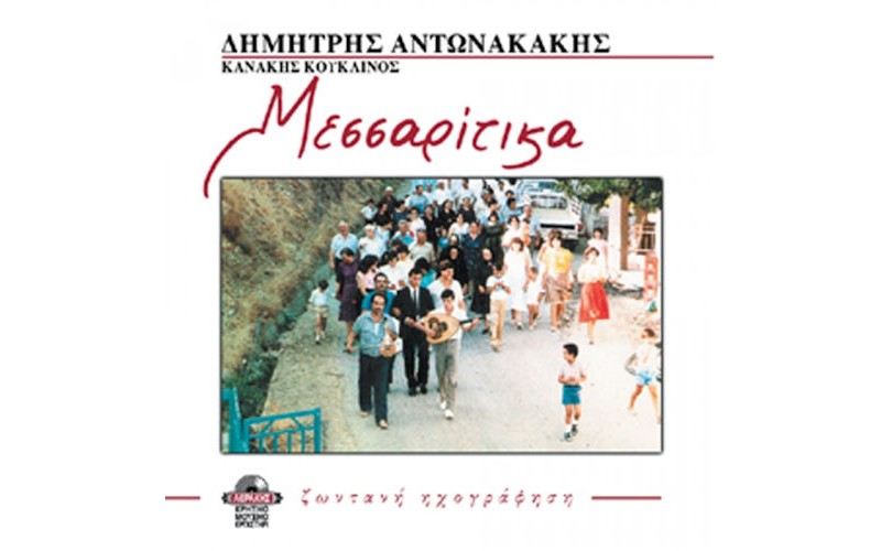 Αντωνακάκης & Κουκλινός - Mεσσαρίτικα