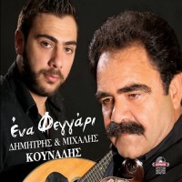 Κουνάλης Δημήτρης & Μιχάλης - Ενα φεγγάρι