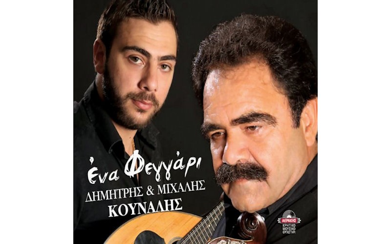 Κουνάλης Δημήτρης & Μιχάλης - Ενα φεγγάρι