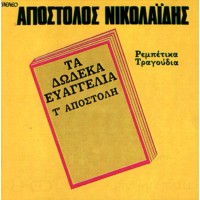 Νικολαίδης Απόστολος - Τα δώδεκα ευαγγέλια