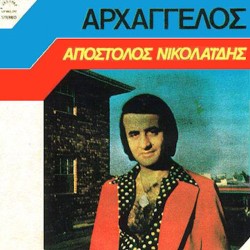 Νικολαίδης Απόστολος - Αρχάγγελος