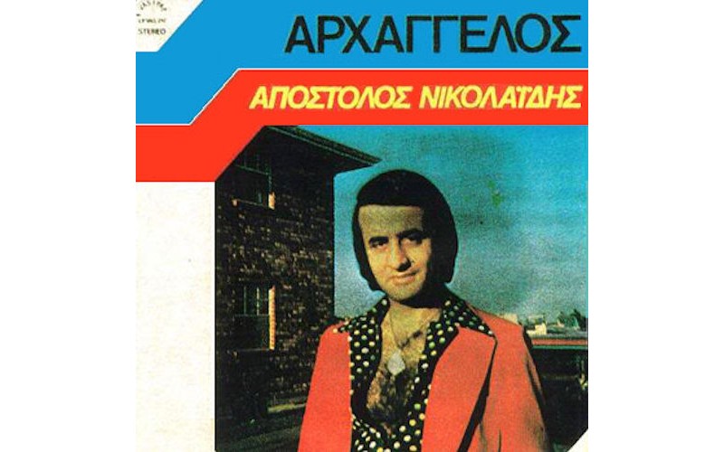 Νικολαίδης Απόστολος - Αρχάγγελος