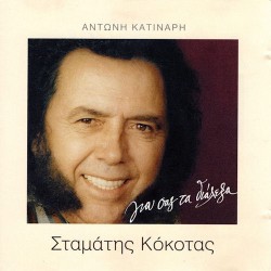 Κόκοτας Σταμάτης - Για σας τα διάλεξα