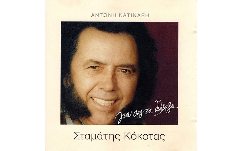 Κόκοτας Σταμάτης - Για σας τα διάλεξα