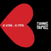 Πάριος Γιάννης - Αχ αγάπη... Αχ έρωτα