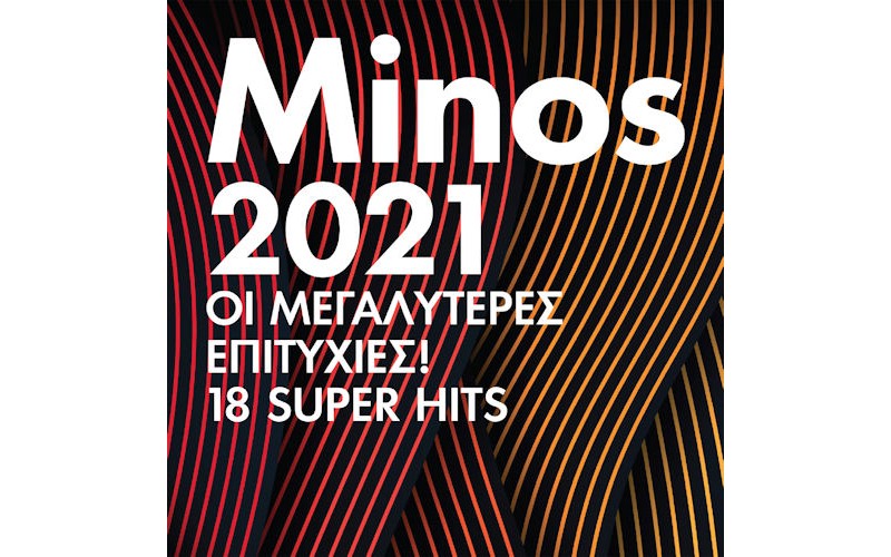 MINOS 2021/ Οι μεγαλύτερες επιτυχίες 18 SUPER HITS