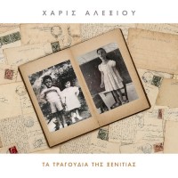 Αλεξίου Χάρις - Τα τραγούδια της ξενητιάς