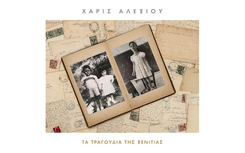 Αλεξίου Χάρις - Τα τραγούδια της ξενητιάς