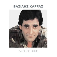 Καρράς Βασίλης - Λέγε οτι θες 