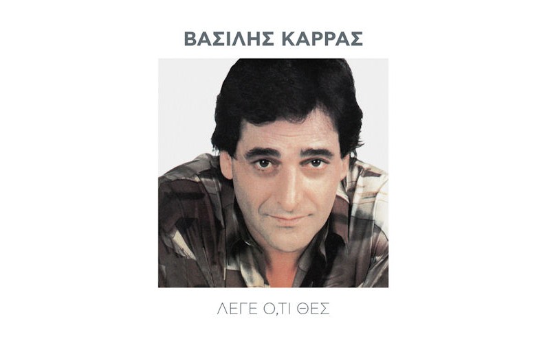 Καρράς Βασίλης - Λέγε οτι θες 