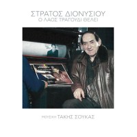 Διονυσίου Στράτος - Ο λαός τραγούδι θέλει