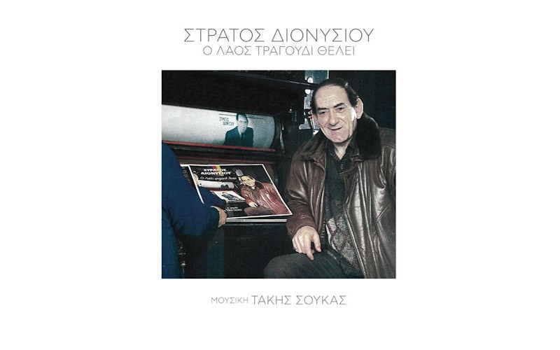 Διονυσίου Στράτος - Ο λαός τραγούδι θέλει