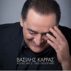 Καρράς Βασίλης - Ρωτάς αν σ' ε'χω ερωτευθεί