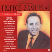 Ζαμπέτας Γιώργος - Ο πιό καλός ο μαθητής