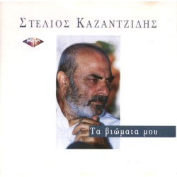 Καζαντζίδης Στέλιος - Τα βιώματά μου