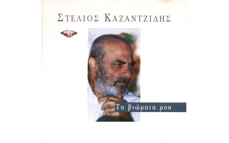 Καζαντζίδης Στέλιος - Τα βιώματά μου