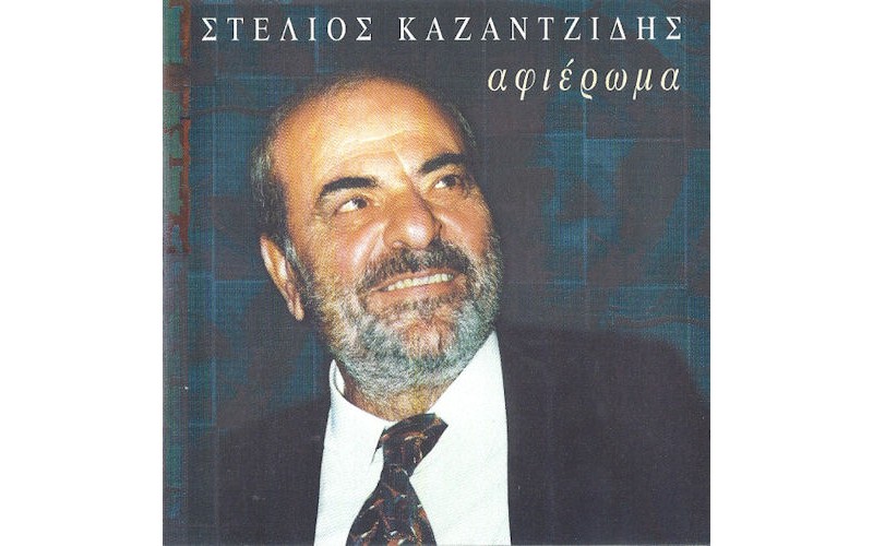 Καζαντζίδης Στέλιος - Αφιέρωμα