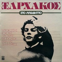 Ξαρχάκος Σταύρος  - Στο Λυκαβηττό