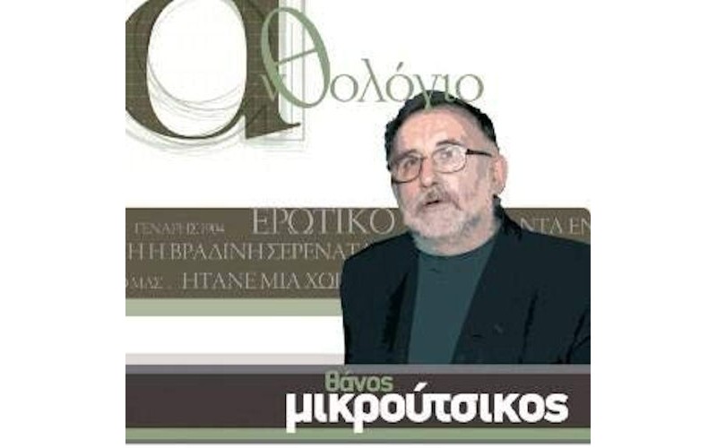 Μικρούτσικος Θάνος - Ανθολόγιο