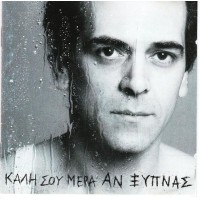 Περίδης Ορφέας - Καλή σου μέρα αν ξυπνάς