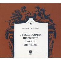 Νίκος Γαβριήλ Πεντζίκης ‎– Ο Νίκος Γαβριήλ Πεντζίκης Διαβάζει Πεντζίκη