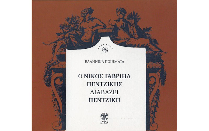 Νίκος Γαβριήλ Πεντζίκης ‎– Ο Νίκος Γαβριήλ Πεντζίκης Διαβάζει Πεντζίκη