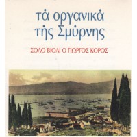 Κόρος Γιώργος - Τα οργανικά της Σμύρνης