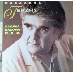 Τερζής Πασχάλης - Θάθελα νάσουν εδώ