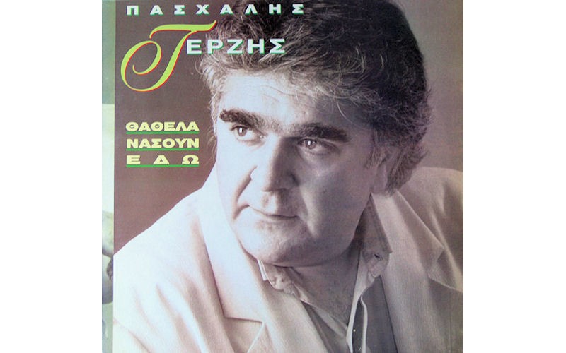 Τερζής Πασχάλης - Θάθελα νάσουν εδώ