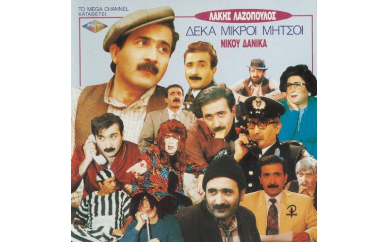 Λαζόπουλος Λάκης - Δέκα μικροί Μήτσοι