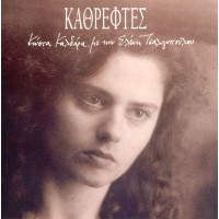 Τσαλιγοπούλου Ελένη - Καθρέφτες