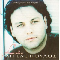 Αγγελόπουλος Στάθης - Οπως και τότε και τώρα